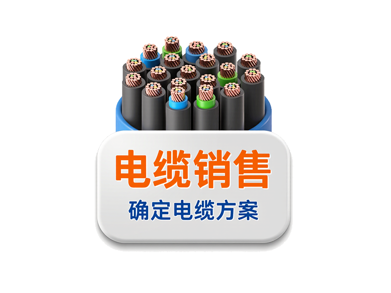 三、确定电线电缆方案