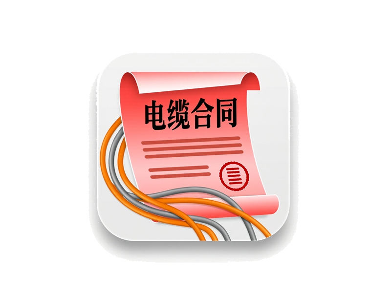 四、签订电线电缆合同