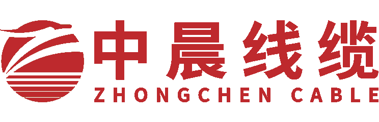 湖北中晨线缆有限公司_电线电缆生产厂家