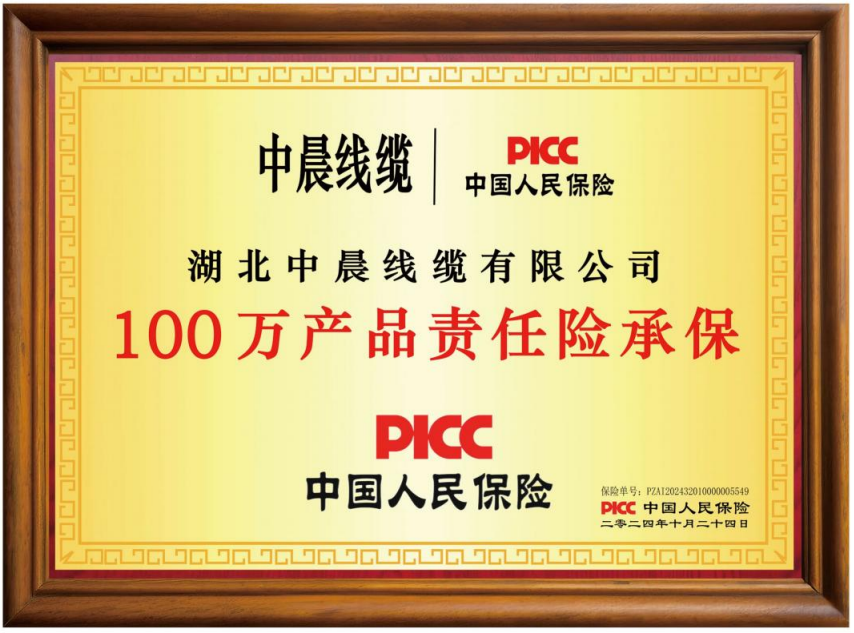 湖北中晨线缆有限公司100万产品责任险承保