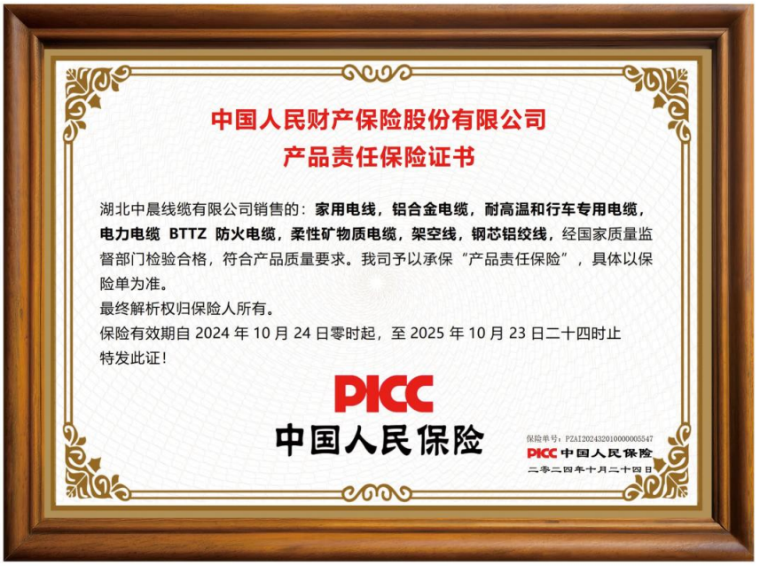 湖北中晨线缆有限公司 产品责任保证险书