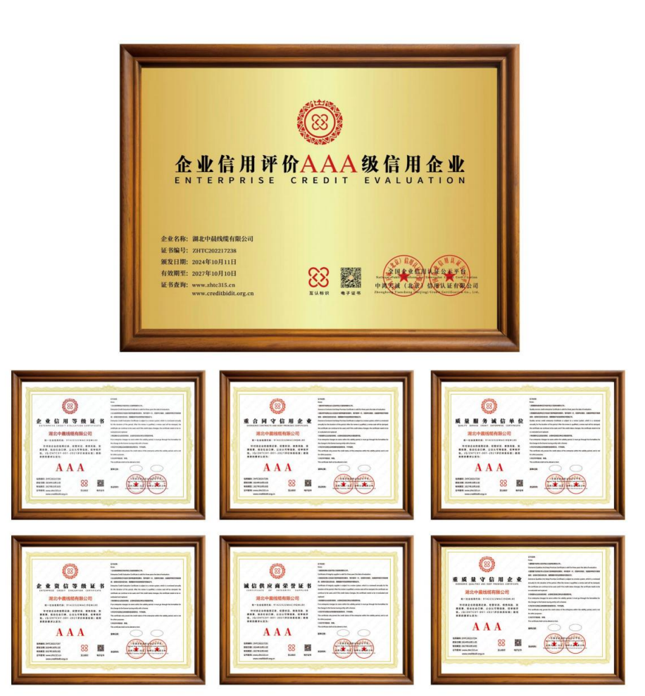湖北中晨线缆有限公司 AAA级信用企业
